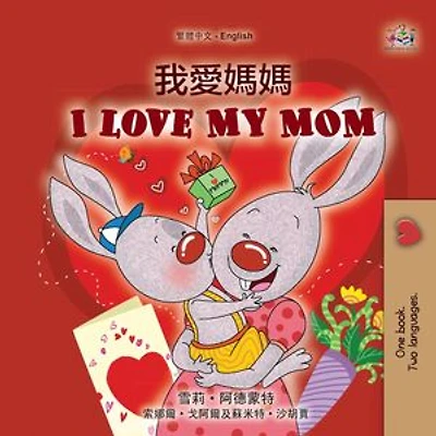 我愛媽媽 I Love My Mom: Traditional Chinese English Bilingual Collection