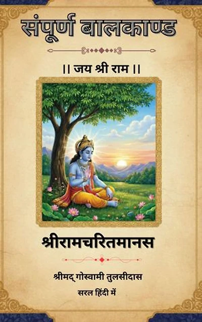 संपूर्ण बालकाण्ड - श्रीरामचरितमानस | सरल हिंदी | श्रीमदगोस्वामी तुलसीदास रचित: Shri Ramcharitmanas : BalKand Ramayan in Both easy Hindi and English (Hindi Edition)