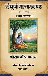 संपूर्ण बालकाण्ड - श्रीरामचरितमानस | सरल हिंदी | श्रीमदगोस्वामी तुलसीदास रचित: Shri Ramcharitmanas : BalKand Ramayan in Both easy Hindi and English (Hindi Edition)
