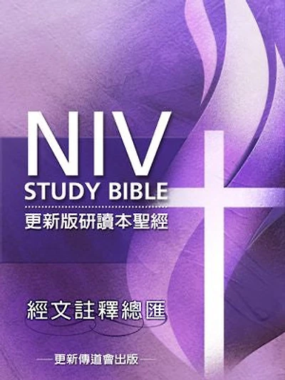 更新版研讀本聖經──經文註釋總匯(繁體): NIV Study Bible Chinese Version──Study Notes Collection (Traditional Chinese edition)