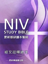 更新版研讀本聖經──經文註釋總匯（繁體）: NIV Study Bible Chinese Version──Study Notes Collection (Traditional Chinese edition）