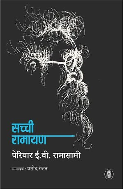 Sachchi Ramayan