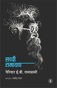 Sachchi Ramayan