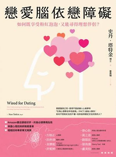 戀愛腦依戀障礙：如何既享受粉紅泡泡，又能尋得理想伴侶？: Wired for Dating: How Understanding Neurobiology and Attachment Style Can Help You Find Your Ideal Mate