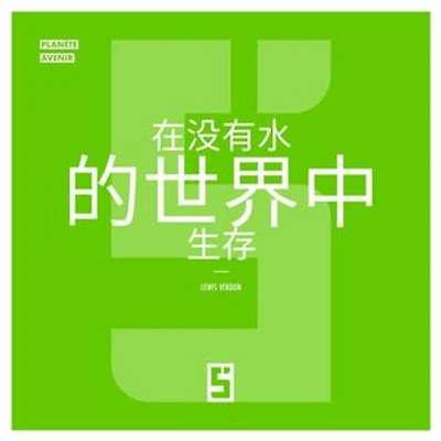 Survivre dans un Monde Sans Eau (version chinois mandarin)