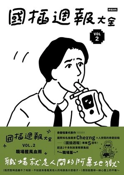 國插週報大全：VOL.2 職場腥風血雨: GUO CHA WEEKLY COLLECTION: VOL.2 WORKPLACE WARFARE