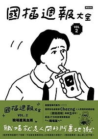 國插週報大全：VOL.2 職場腥風血雨: GUO CHA WEEKLY COLLECTION: VOL.2 WORKPLACE WARFARE