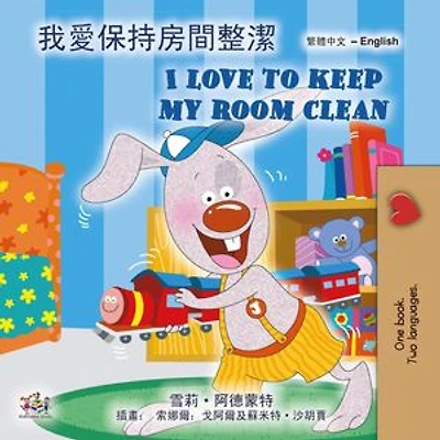 我愛保持房間整潔 I Love to Keep My Room Clean: Chinese English Bilingual Collection