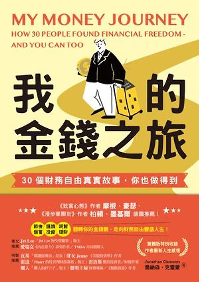 我的金錢之旅:30個財務自由真實故事,你也做得到: My Money Journey: How 30 people found financial freedom - and you can too