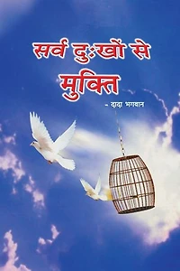 सर्व दु:खों से मुक्ति (In Hindi)