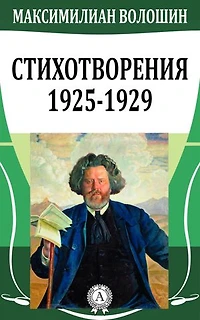 Стихотворения 1925-1929