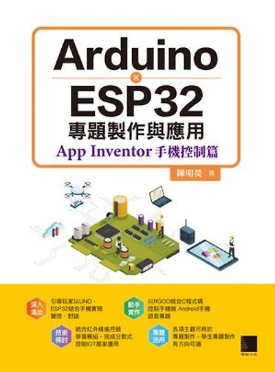 Arduino X ESP32專題製作與應用:App Inventor手機控制篇
