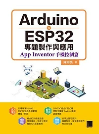 Arduino X ESP32專題製作與應用：App Inventor手機控制篇