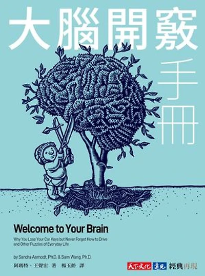 大腦開竅手冊: Welcome to Your Brain: Why You Lose Your Car Keys but Never Forget How to Drive and Other Puzzles of Everyday Life