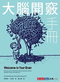 大腦開竅手冊: Welcome to Your Brain: Why You Lose Your Car Keys but Never Forget How to Drive and Other Puzzles of Everyday Life