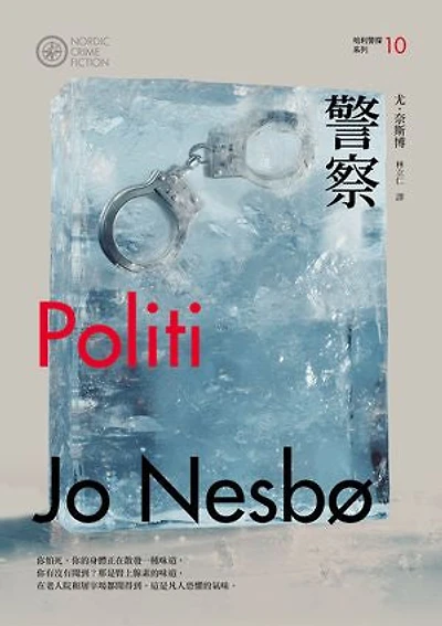 警察（哈利警探系列10）【作者簽名收藏版】: POLITI