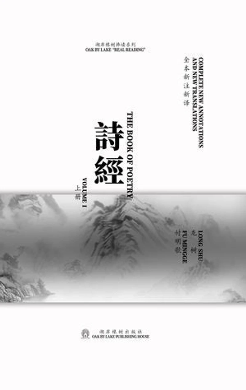 诗经新注新译(上册): New annotations and new translations of The Book of Poetry I