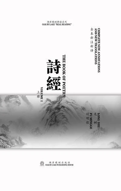 诗经新注新译(上册): New annotations and new translations of The Book of Poetry I