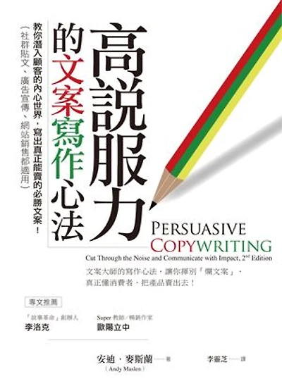 高說服力的文案寫作心法:教你潛入顧客的內心世界,寫出真正能賣的必勝文案!(社群貼文、廣告宣傳、網站銷售都適用): Persuasive Copywriting: Cut Through the Noise and Communicate with Impact, 2nd Edition