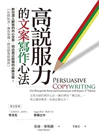 高說服力的文案寫作心法：教你潛入顧客的內心世界，寫出真正能賣的必勝文案！（社群貼文、廣告宣傳、網站銷售都適用）: Persuasive Copywriting: Cut Through the Noise and Communicate with Impact, 2nd Edition