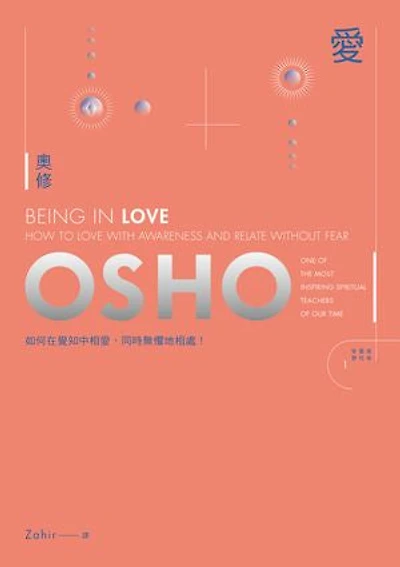 愛:如何在覺知中相愛,同時無懼地相處: Being in Love: How to Love with Awareness and Relate Without Fear