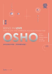 愛：如何在覺知中相愛，同時無懼地相處: Being in Love: How to Love with Awareness and Relate Without Fear
