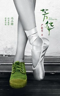 芳华 Fang Hua