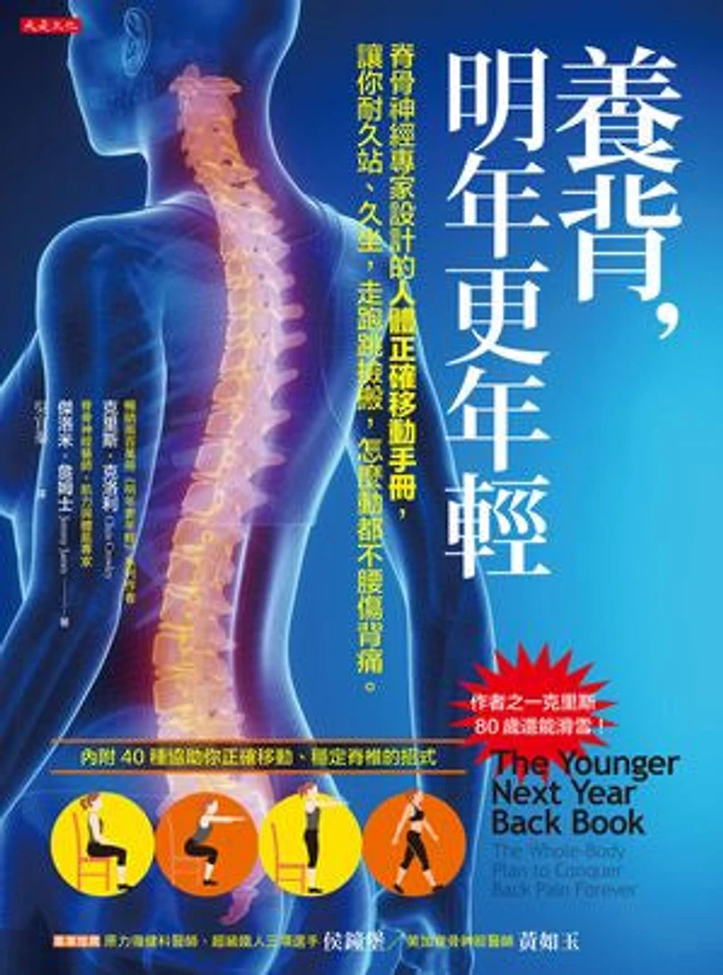養背,明年更年輕:脊骨神經專家設計的人體正確移動手冊,讓你耐久站、久坐,走跑跳撿搬,怎麼動都不腰傷背痛。: The Younger Next Year Back Book: The Whole-Body Plan to Conquer Back Pain Forever