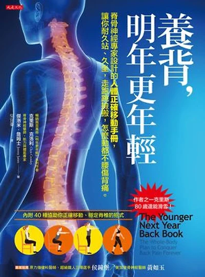 養背，明年更年輕：脊骨神經專家設計的人體正確移動手冊，讓你耐久站、久坐，走跑跳撿搬，怎麼動都不腰傷背痛。: The Younger Next Year Back Book: The Whole-Body Plan to Conquer Back Pain Forever
