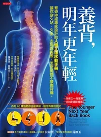 養背，明年更年輕：脊骨神經專家設計的人體正確移動手冊，讓你耐久站、久坐，走跑跳撿搬，怎麼動都不腰傷背痛。: The Younger Next Year Back Book: The Whole-Body Plan to Conquer Back Pain Forever