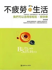 不疲勞的生活: 繁體中文版