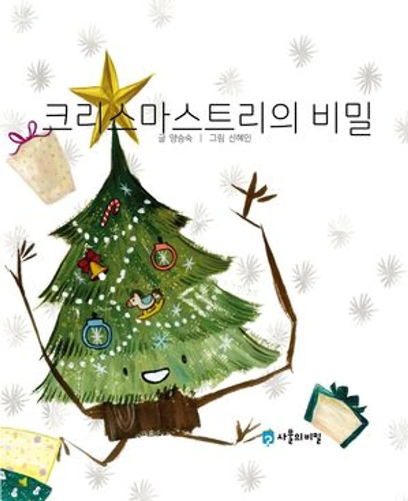 Korean Picture book – The Secret of the Christmas Tree(크리스마스트리의 비밀): 사물의 비밀