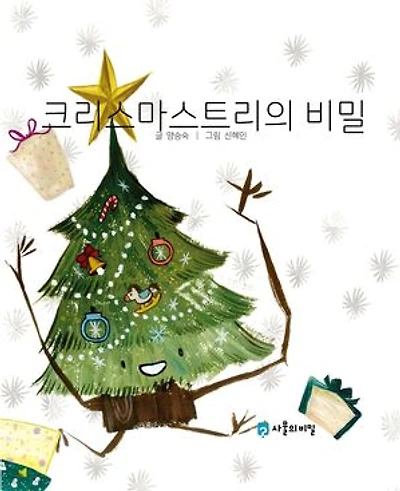 Korean Picture book – The Secret of the Christmas Tree(크리스마스트리의 비밀): 사물의 비밀