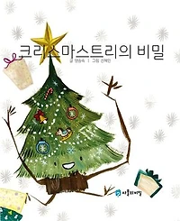 Korean Picture book – The Secret of the Christmas Tree(크리스마스트리의 비밀): 사물의 비밀