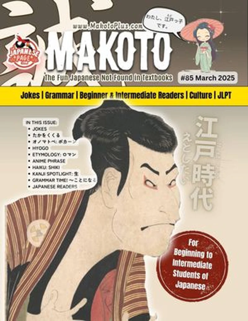 Makoto #85: Makoto Magazine for Learners of Japanese, #85