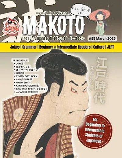 Makoto #85: Makoto Magazine for Learners of Japanese, #85