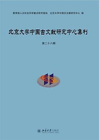北京大学中国古文献研究中心集刊 第二十八辑