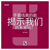 Les lignes de la main révèlent elles vraiment notre futur ? (version chinois mandarin)