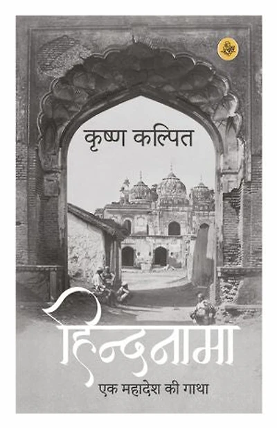 Hindnama : Ek Mahadesh Ki Gatha