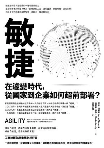 敏捷：在遽變時代，從國家到企業如何超前部署？: Agility: How to navigate the unknown and seize opportunity in a world of disruption