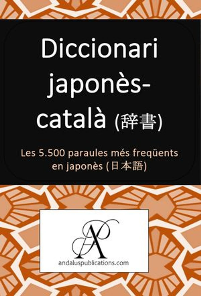 Diccionari japonès-català (辞書): Les 5.500 paraules més freqüents en japonès (日本語)