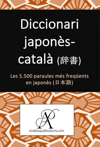 Diccionari japonès-català (辞書): Les 5.500 paraules més freqüents en japonès (日本語)