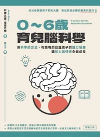 0-6歲育兒腦科學：用科學的方法，有策略的促進孩子的腦力發展，讓智力與情感全面成長