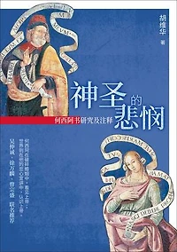 (简)神圣的悲悯：何西阿书研究及注释: In the Mercy of God: Reading Hosea in Light of Prophetic History of Thoughts