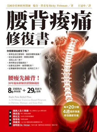 腰背痠痛修復書：每天20分種，4週循序漸進修復腰痠背痛: Back Pain Relief Plan: A 20-Minute Exercise-Based Program to Prevent, Manage, and Ease Pain