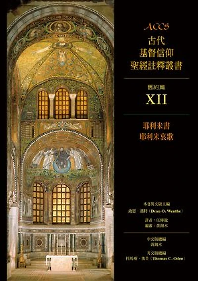 ACCS古代基督信仰聖經註釋叢書耶利米書、耶利米哀歌: Ancient Christian Commentary on Scripture: Old Testament: Jeremiah, Lamentations