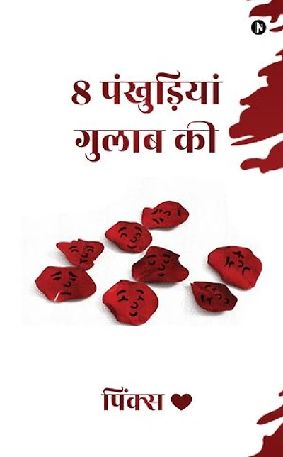 8 Rose Petals / 8 पंखुड़ियां गुलाब की
