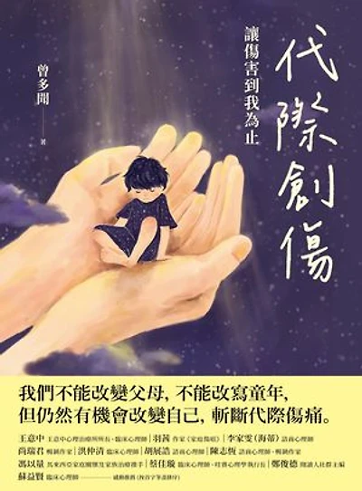 代際創傷:讓傷害到我為止