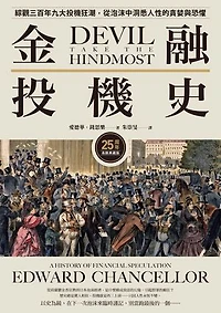 金融投機史：綜觀三百年九大投機狂潮，從泡沫中洞悉人性的貪婪與恐懼【25周年長銷典藏版】: Devil Take the Hindmost: A History of Financial Speculation