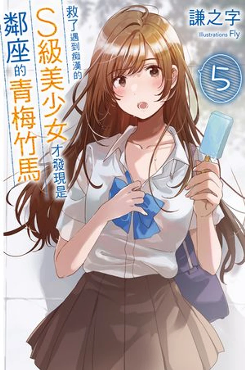 救了遇到痴漢的S級美少女才發現是鄰座的青梅竹馬5